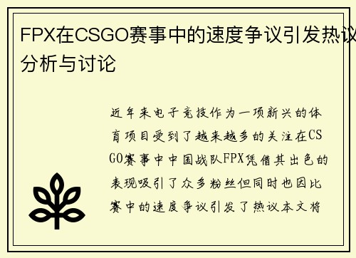 FPX在CSGO赛事中的速度争议引发热议分析与讨论