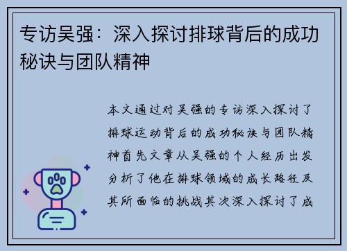 专访吴强：深入探讨排球背后的成功秘诀与团队精神