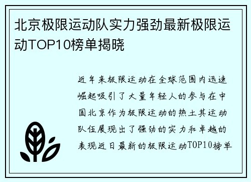 北京极限运动队实力强劲最新极限运动TOP10榜单揭晓