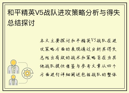 和平精英V5战队进攻策略分析与得失总结探讨