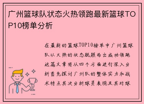 广州篮球队状态火热领跑最新篮球TOP10榜单分析
