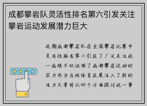 成都攀岩队灵活性排名第六引发关注攀岩运动发展潜力巨大